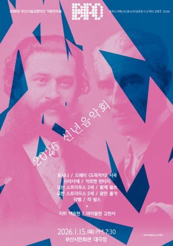 부산시민회관 부산시립교향악단 기획음악회 2026 신년음악회