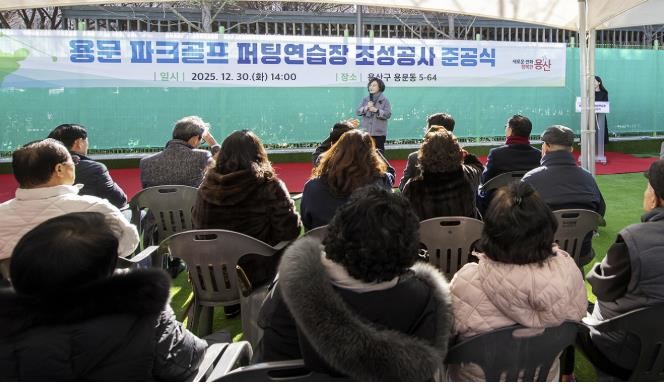용산구, 용문 파크골프 퍼팅연습장 준...