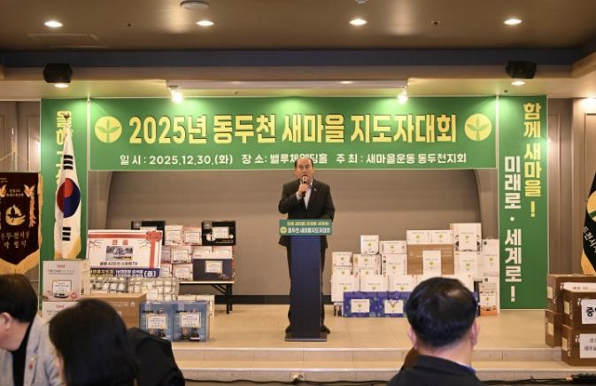 새마을운동 동두천시지회, 2025년 새마을지도자대회 성황리 개최