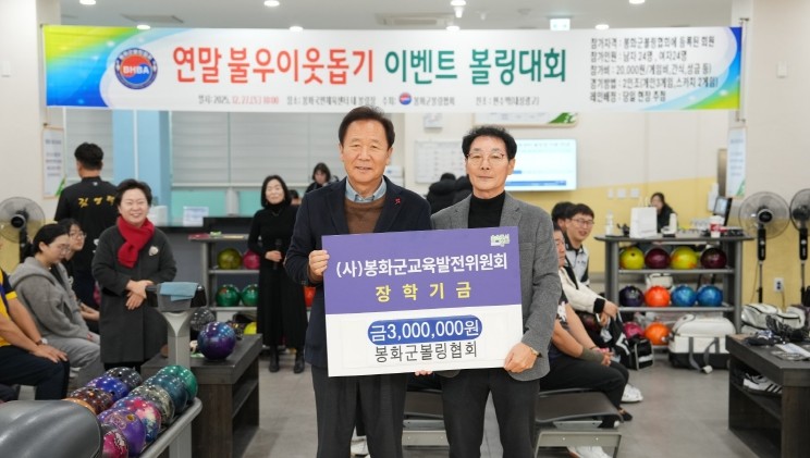 봉화군볼링협회, 지역 인재 육성 위한...
