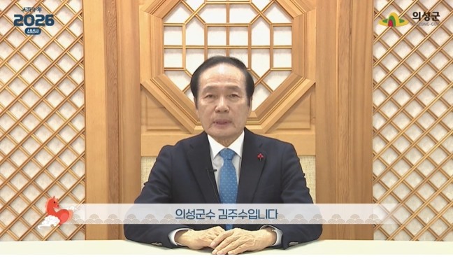 [2026년 신년사] 김주수 의성군수...