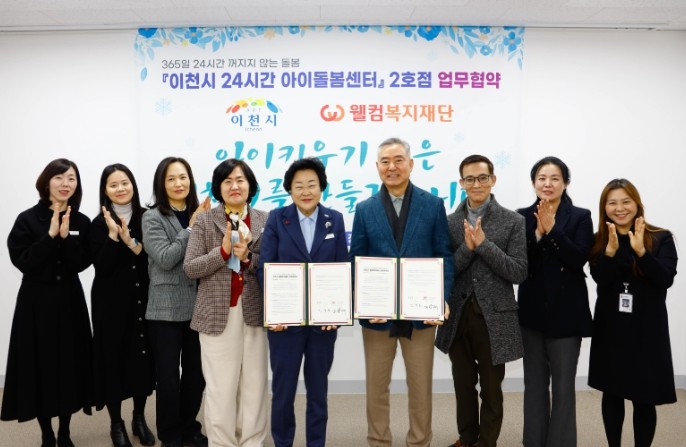 이천시, 웰컴복지재단과 ‘24시간 아...