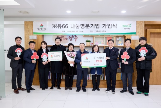 ㈜뷰66, 양주시 나눔명문기업 3호 ...