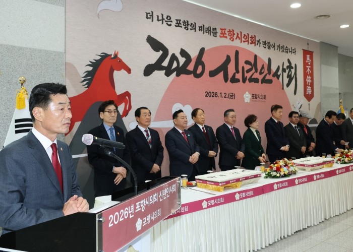 포항시의회, 2026년 신년인사회 개...