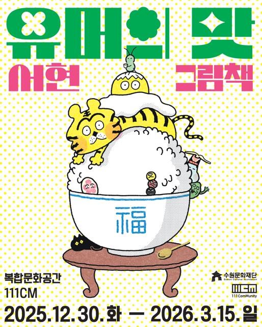 수원문화재단, 복합문화공간 111CM, 