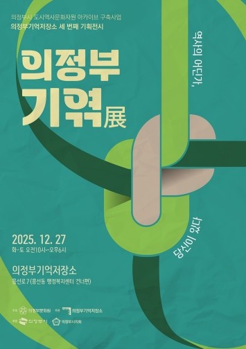 의정부기억저장소, 세 번째 아카이브 기획전시 ‘의정부기엮展’ 개최