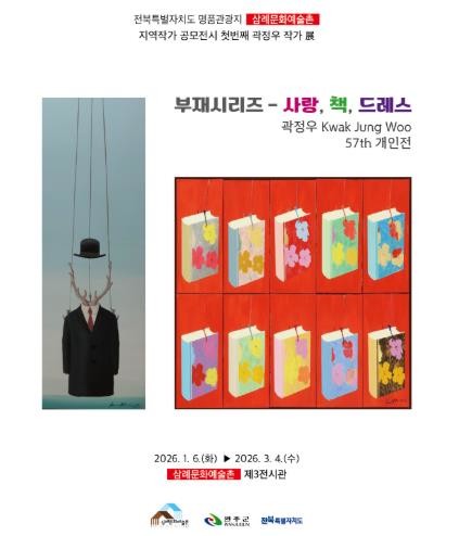 완주 삼례문화예술촌 지역작가 공모전, 곽정우 전시