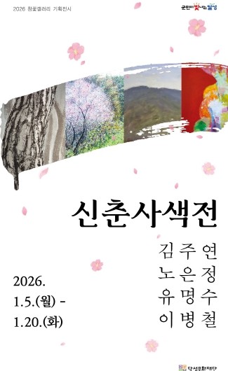 달성문화재단 참꽃갤러리, 2026년 첫 기획전 ‘신춘사색전’