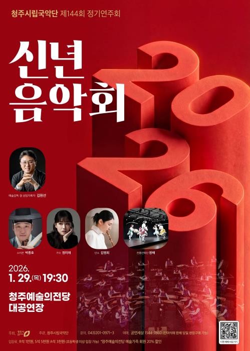 2026년 새해의 울림, 청주시립국악단 신년음악회 개최