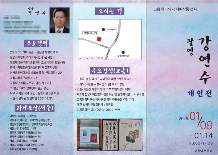 고흥아트센터, ‘고흥 하나되기 서예 ...