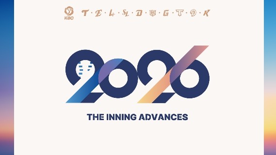 2026년 KBO 신년사