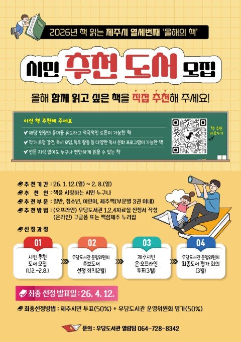 제주시 우당도서관, ‘2026년 올해의 책’ 시민 추천 도서 공모