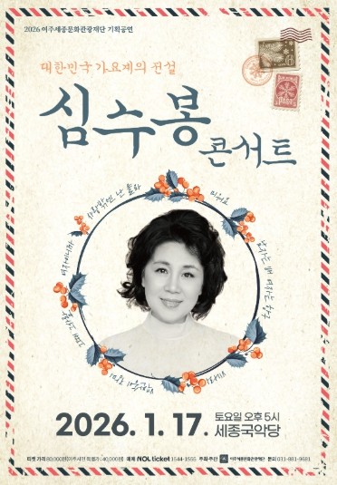 여주세종문화관광재단 기획공연 대중음악계의 살아있는 전설 