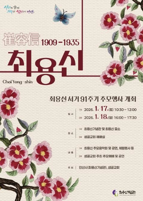 안산시, 17일부터 이틀간 최용신 서거 91주기 추모행사 진행
