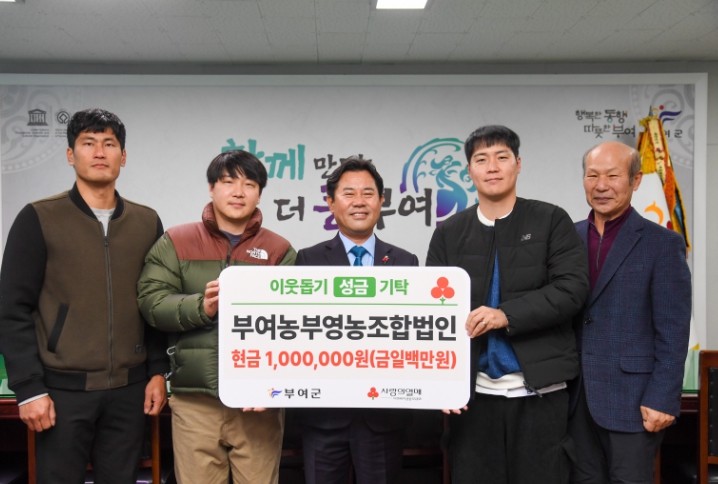 부여 농부영농조합법인, 이웃돕기 성금...