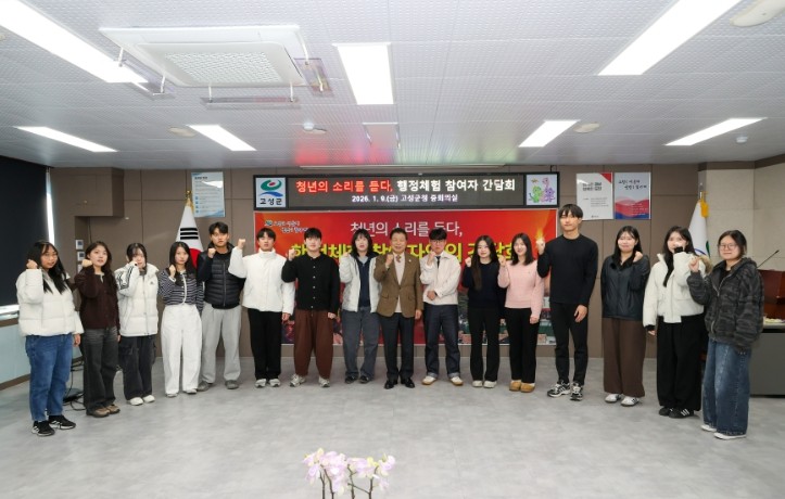 고성군, 행정체험 청년과 소통의 시간...