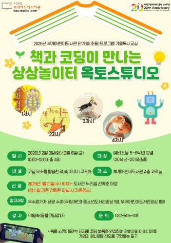 부평구 부개어린이도서관, 초등 겨울독...