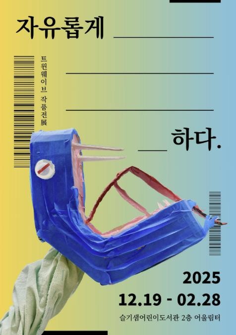 수원문화재단, 트윈웨이브 작품전(展) 