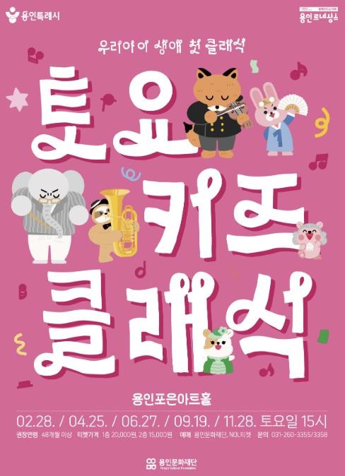 용인문화재단, 2026 토요키즈클래식 2월 28일 첫 공연 개최