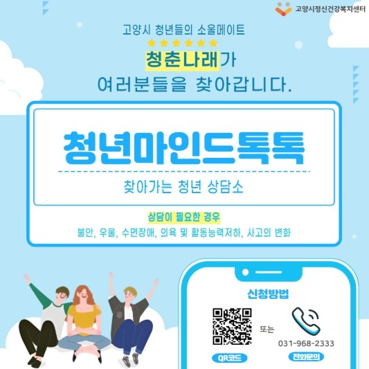 고양시정신건강복지센터, 찾아가는 상담...