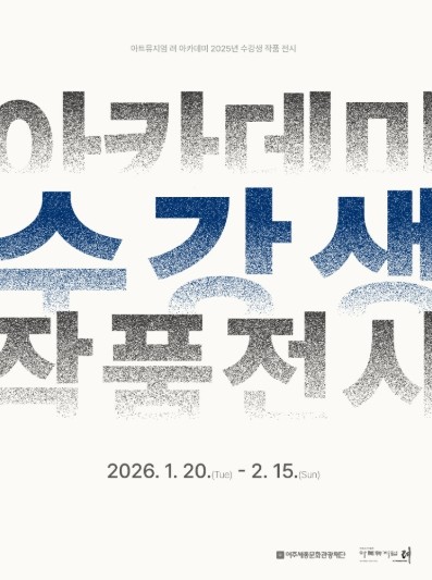 여주세종문화관광재단, 아트뮤지엄 려 아카데미 2025년 수강생 작품 전시 개최