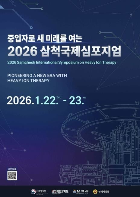 중입자 암치료 기술 국제 교류의 장, 삼척에서 열린다