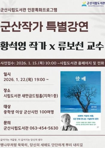 군산시립도서관, 한국 문학의 거장 황석영 작가 초청 강연 운영