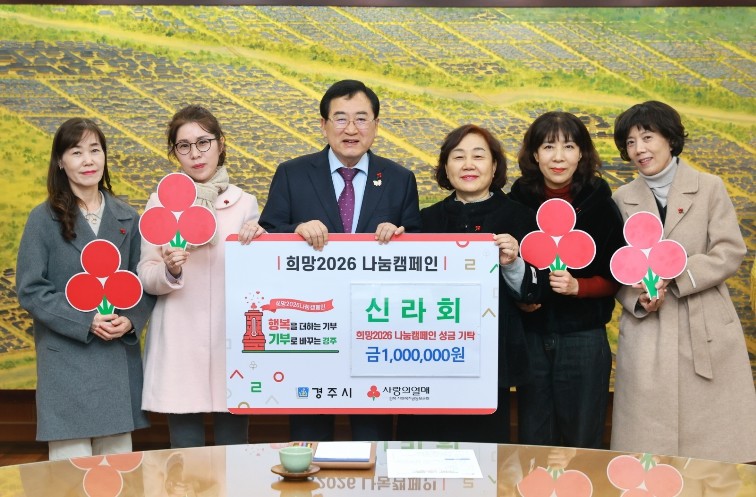 경주시 신라회, 희망2026 나눔 캠...