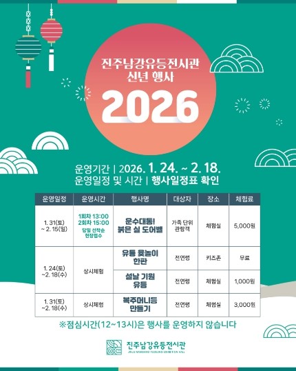 진주남강유등전시관, 신년 맞이 특별행사 개최