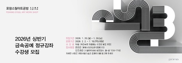 포항시, 스틸아트공방 19기 금속공예 정규강좌 수강생 모집