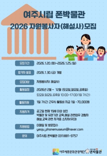 여주시립 폰박물관 2026년자원봉사자(해설사) 모집