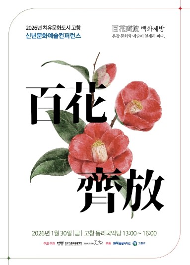고창문화도시센터, 치유와 문화예술로 피어나는 ‘百花齊放’ 컨퍼런스(30일) 연다
