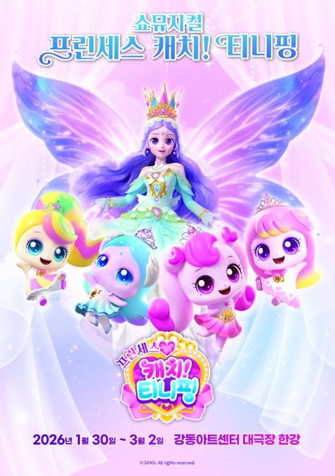 강동구, 새로운 티니핑과 시작하는 2026년 쇼뮤지컬 