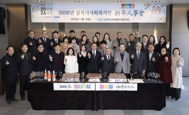 삼척시사회복지협의회,  2026년 삼척시사회복지인 신년인사회 개최