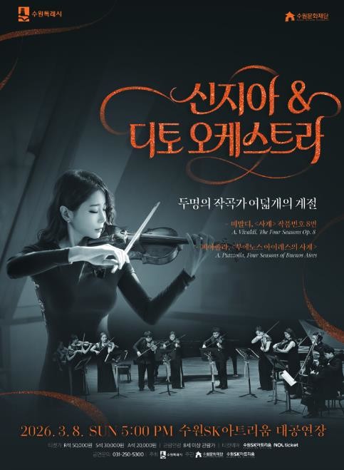수원SK아트리움, 신지아&디토 체임버 오케스트라 풍성한 선율