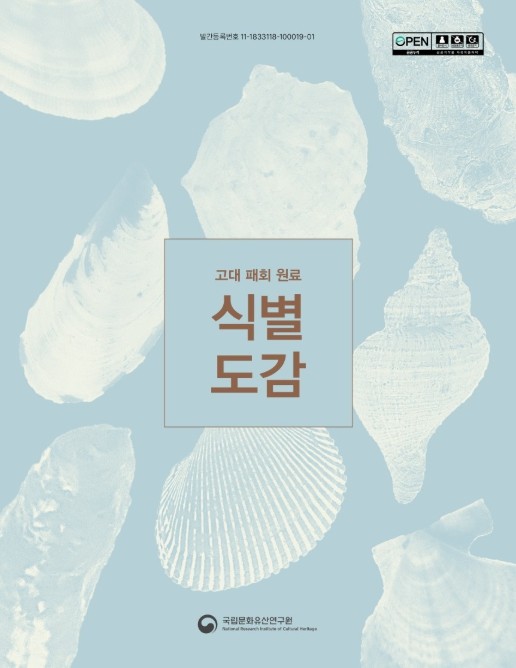 국가유산청, 한반도 패총·고분 출토