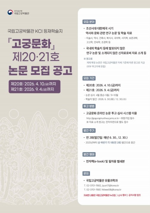 국가유산청 국립고궁박물관, 한국연구재단 등재학술지 『고궁문화』 수록 논문 모집