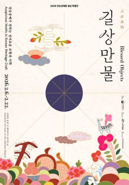 국가유산청, 새해 맞이 상서로운 기운을 담은 전승공예품 특별전 