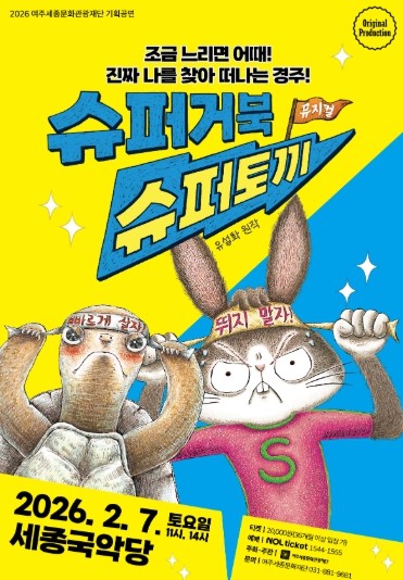 여주세종문화관광재단, 겨울방학 맞아 가족뮤지컬 