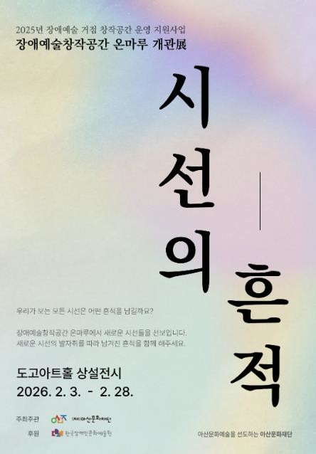 (재)아산문화재단 도고아트홀, 2026년 2월 뮤지컬부터 퍼포먼스까지 다채로운 공연·전시 운영