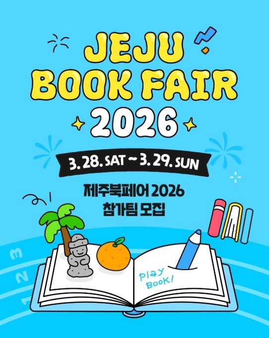 제주시 탐라도서관, ‘제주북페어 2026’ 참가팀 모집