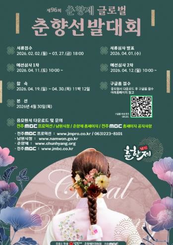 남원시, 제96회 춘향제 글로벌 춘향선발대회 참가자 모집