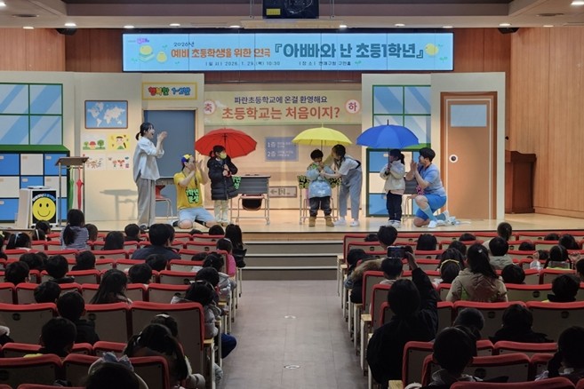 연제구,  예비 초등생 대상 ‘아빠와 난 초등1학년’ 연극 성료