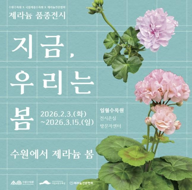 수원수목원, 제라늄 기획전