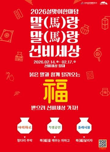 영주 선비문화테마파크, 설맞이 ‘말(馬)랑 말(馬)랑 선비세상’ 개최... “머물고 싶은 명절 풍경 제안”