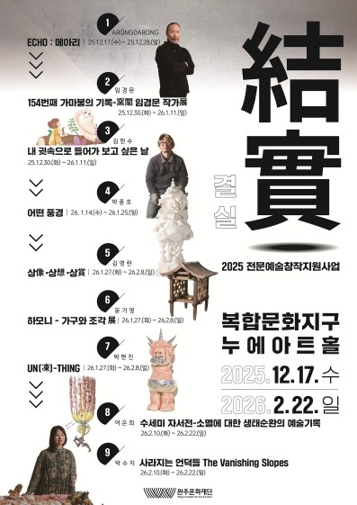 완주문화재단, 여은희 개인전 《수세미 자서전》 생태 순환의 시간을 기록한 예술 프로젝트, 누에아트홀에서 개최