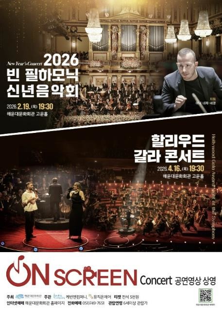 부산 해운대문화회관, 스크린 위에서 만나는 세계 무대