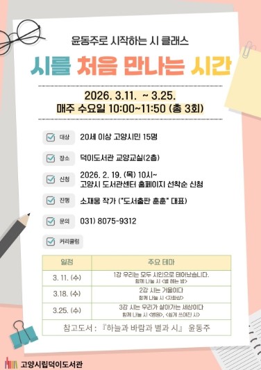 고양시 덕이도서관, 윤동주 시 클래스 ‘시를 처음 만나는 시간’ 운영