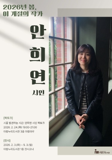 고양시 아람누리도서관, 2026년 봄‘이 계절의 작가’ 안희연 시인 편 운영