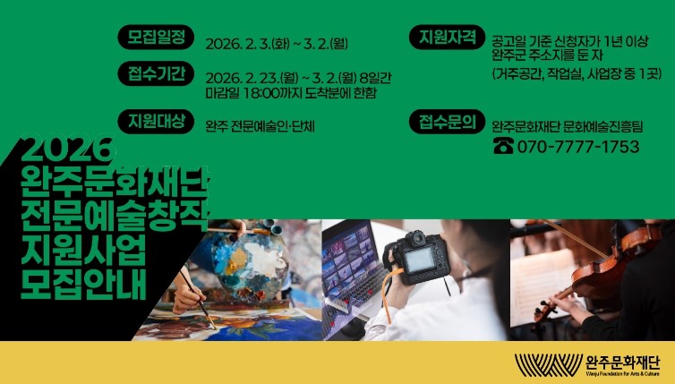 (재)완주문화재단, 2026 전문예술창작지원사업 참여 예술인·단체 모집